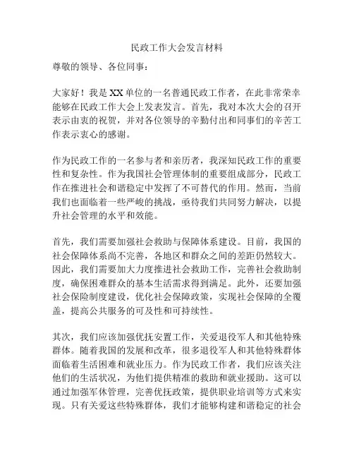 民政工作大会发言材料