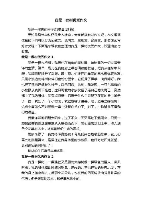 我是一棵树优秀作文（集合15篇）