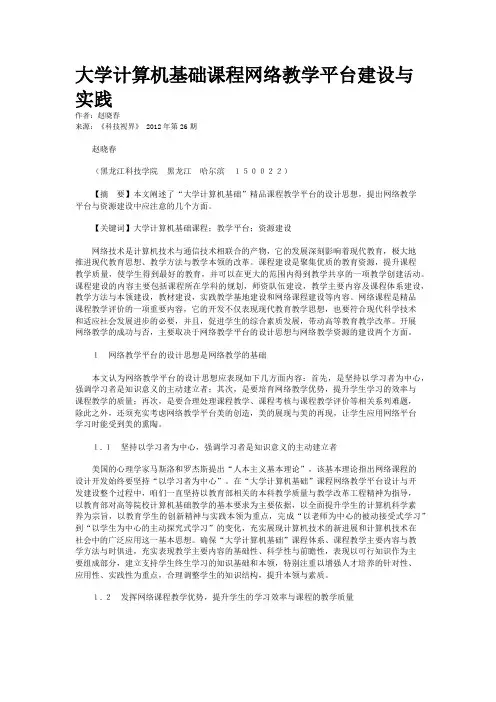 大学计算机基础课程网络教学平台建设与实践