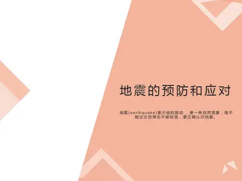 地震的预防和应对