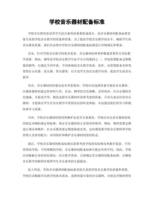 学校音乐器材配备标准