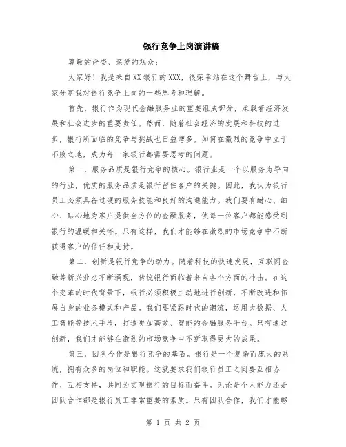 银行竞争上岗演讲稿