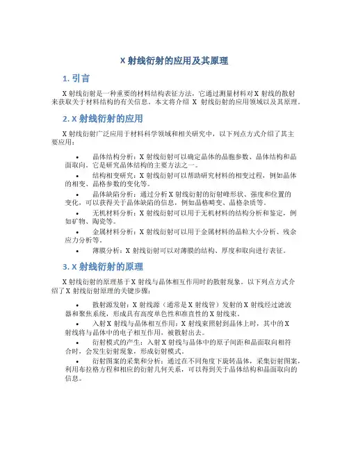 X射线衍射的应用及其原理