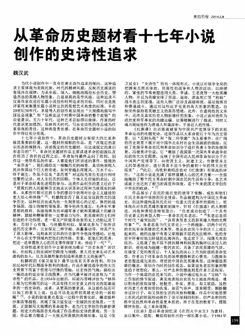 从革命历史题材看十七年小说创作的史诗性追求