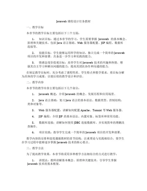Javaweb课程设计任务教材