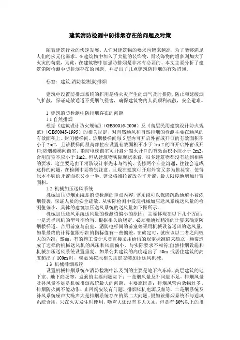 建筑消防检测中防排烟存在的问题及对策