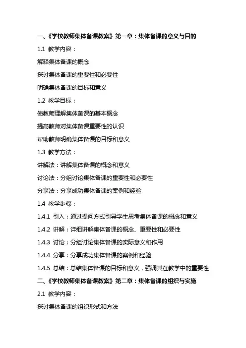 学校教师集体备课教案