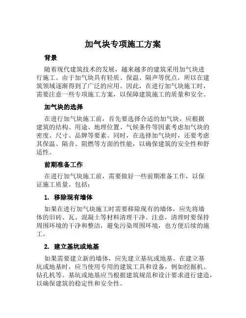 加气块专项施工方案范文