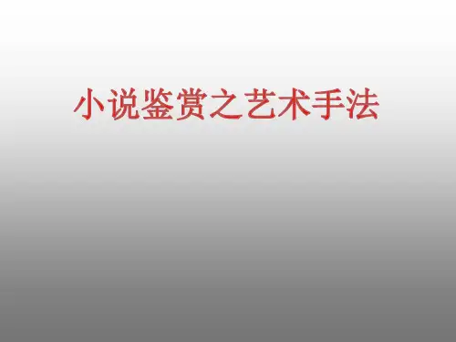 小说鉴赏之艺术手法