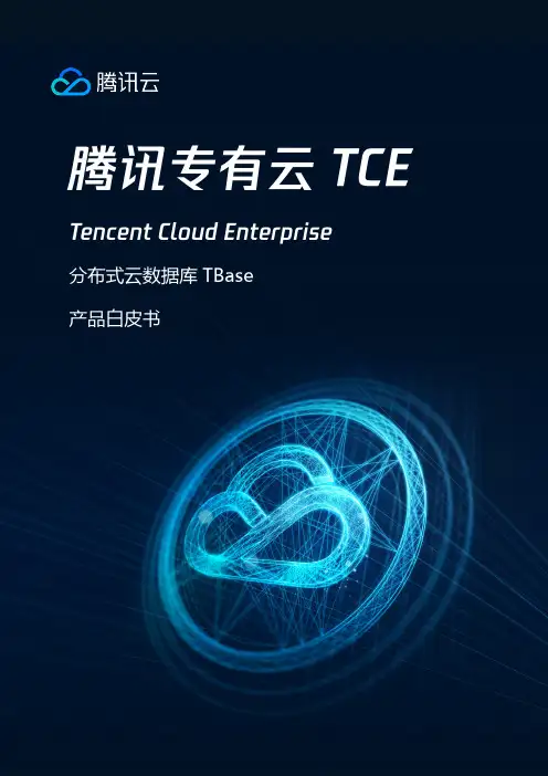 TCE-OS-007-054 腾讯专有云 产品白皮书 分布式云数据库(Tbase)V3.4.2