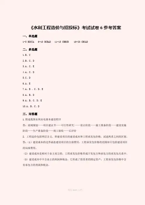 水利工程造价与招投标考试试卷6参考答案(精)