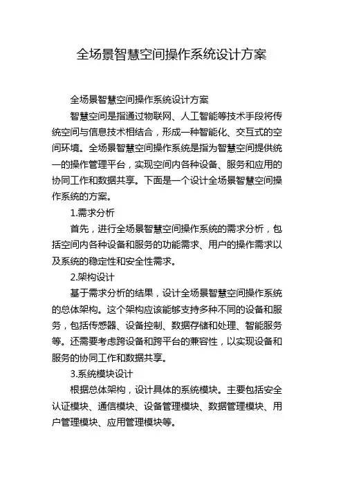 全场景智慧空间操作系统设计方案