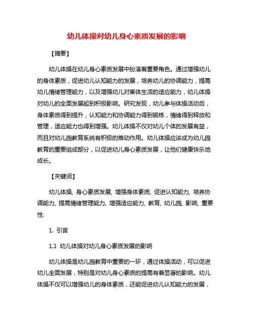 幼儿体操对幼儿身心素质发展的影响
