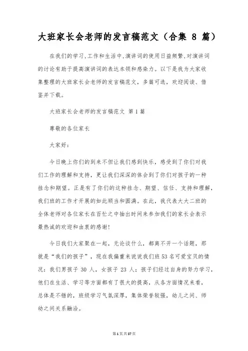 大班家长会教师的发言稿范文(合集8篇)