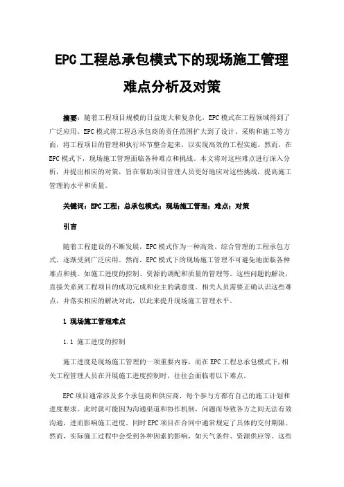 EPC工程总承包模式下的现场施工管理难点分析及对策