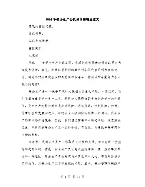 2024年安全生产会议讲话稿精选范文(五篇)