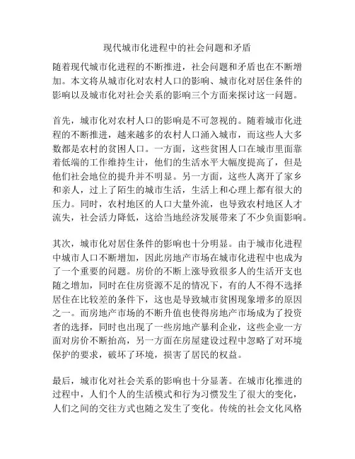 现代城市化进程中的社会问题和矛盾