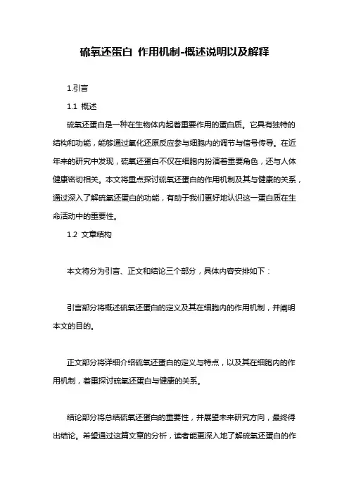 硫氧还蛋白 作用机制-概述说明以及解释