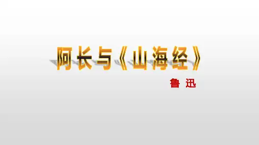 第10课《阿长与山海经》课件(共32张PPT)++2022—2023学年部编版语文七年级下册