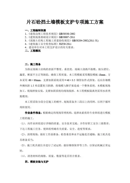 片石砼挡土墙模板支护专项施工方案
