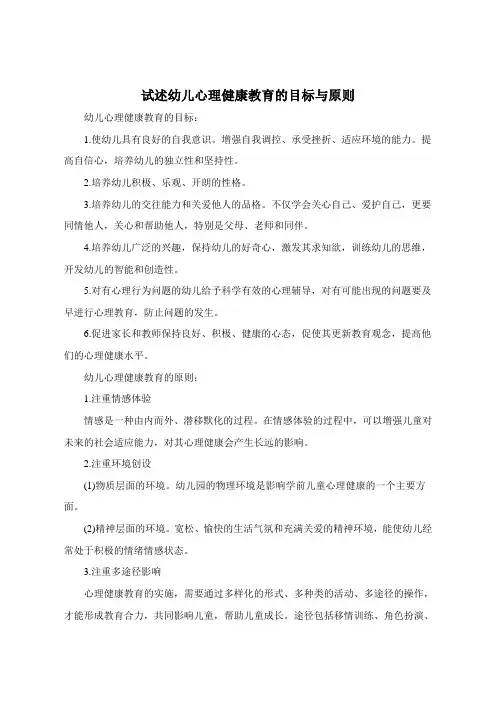试述幼儿心理健康教育的目标与原则