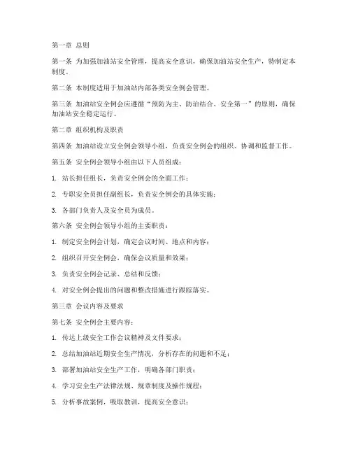 加油站安全例会管理制度