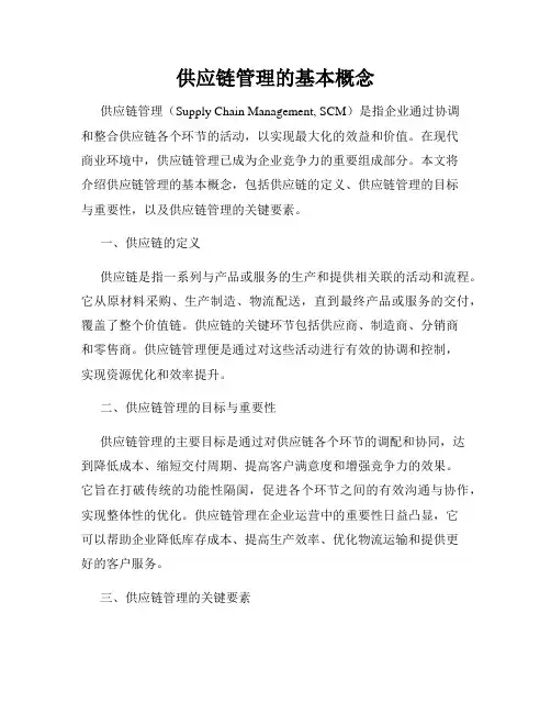 供应链管理的基本概念