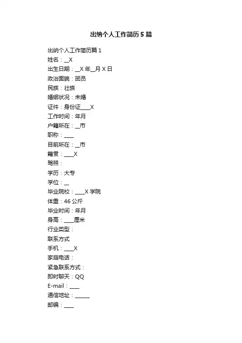 出纳个人工作简历5篇