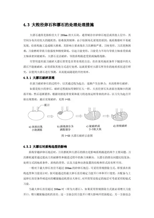 盾构掘进过程中粒径卵石和漂石的处理措施