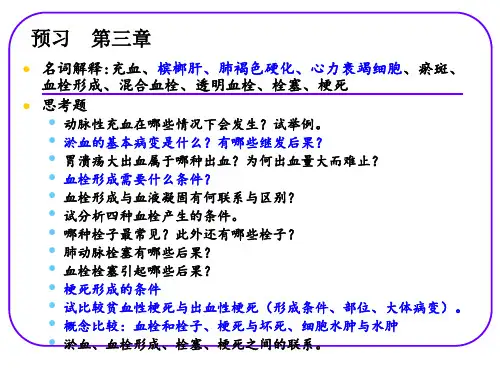 第三章局部血液循环障碍