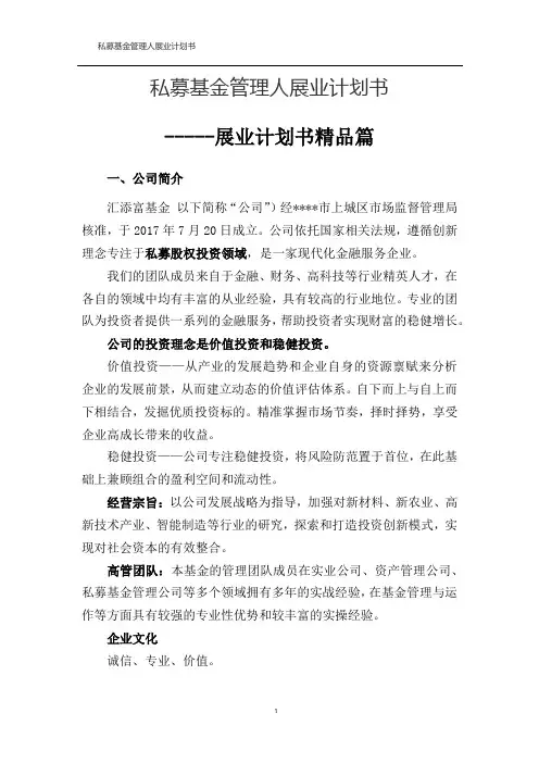 私募基金管理人展业计划书