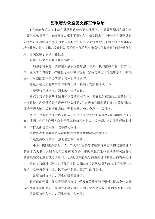 最新-县政府办公室党支部工作总结 精品