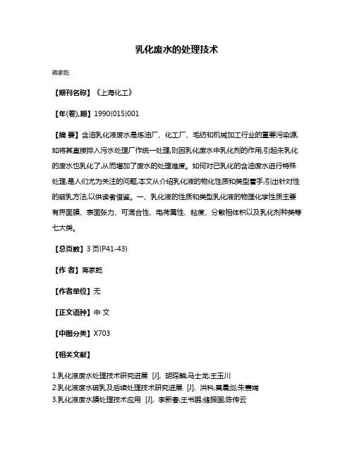 乳化废水的处理技术