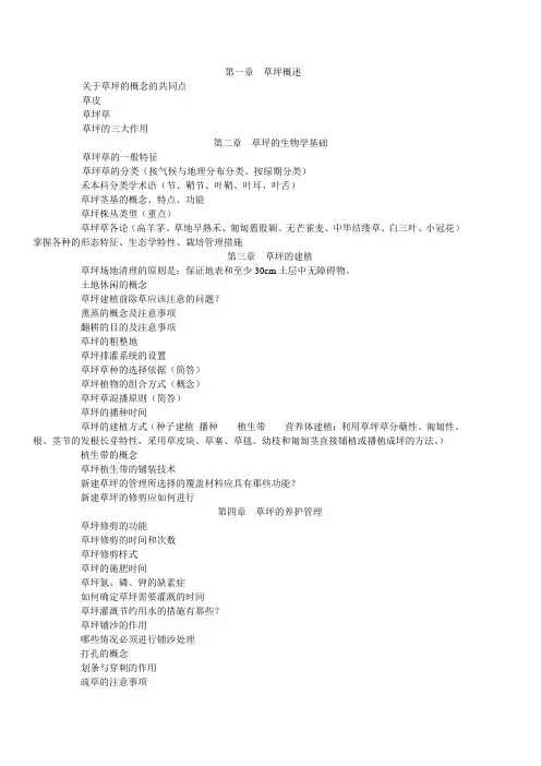 园林草坪学期末重点