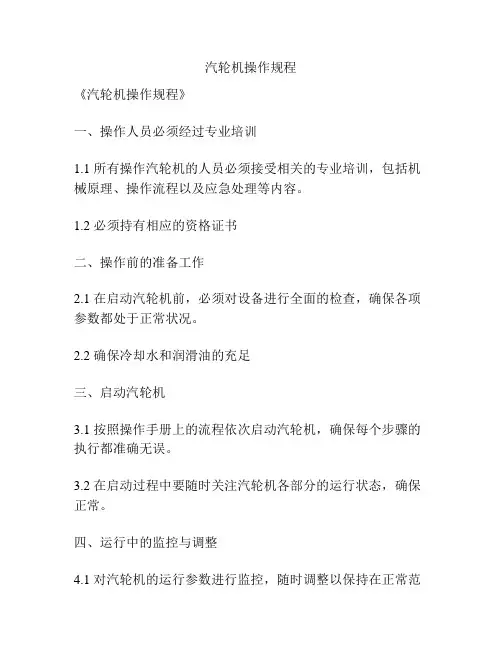 汽轮机操作规程
