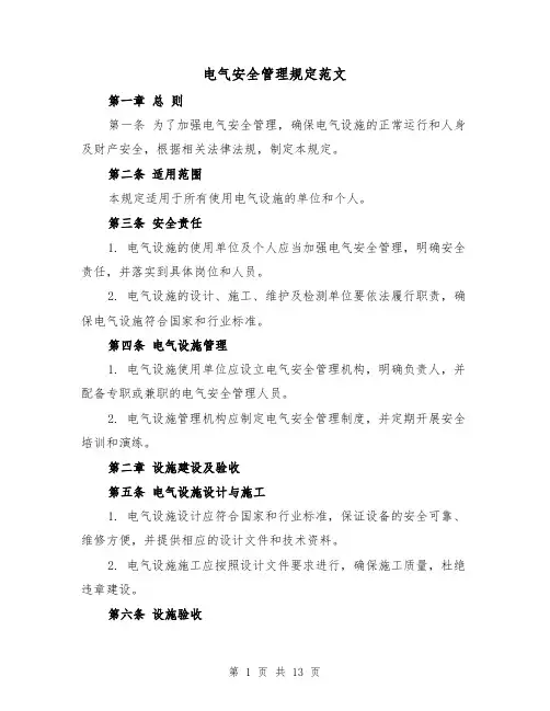 电气安全管理规定范文(三篇)