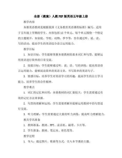 全册(教案)人教PEP版英语五年级上册