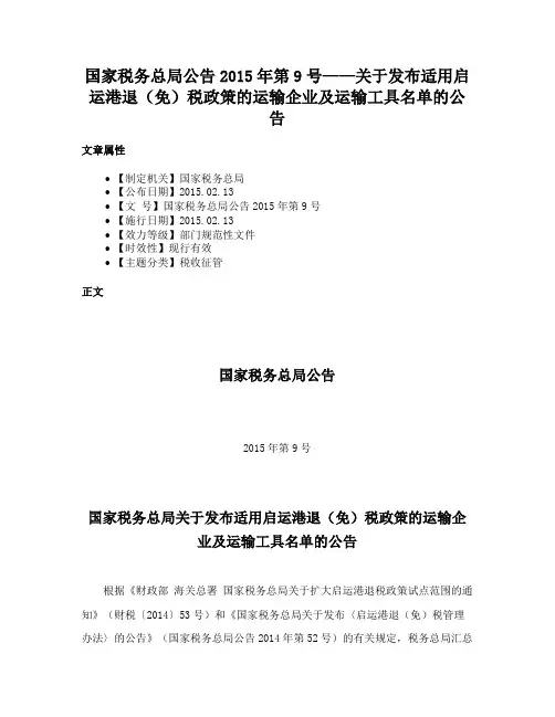 国家税务总局公告2015年第9号——关于发布适用启运港退（免）税政策的运输企业及运输工具名单的公告
