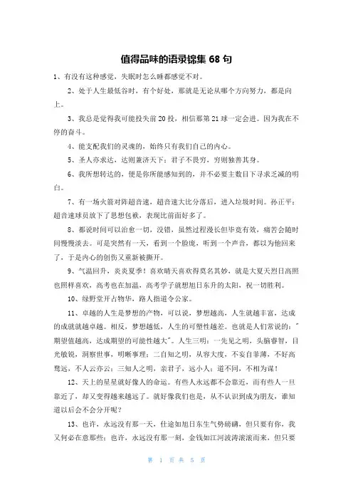 值得品味的语录锦集68句