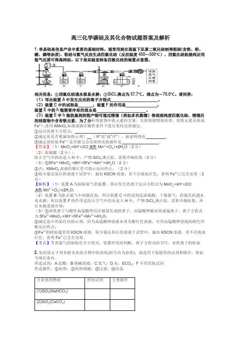 高三化学碳硅及其化合物试题答案及解析
