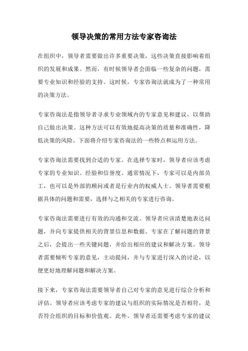 领导决策的常用方法专家咨询法