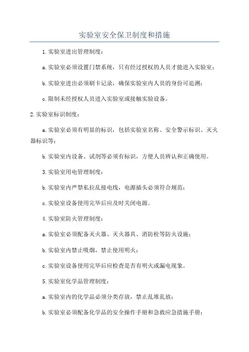 实验室安全保卫制度和措施