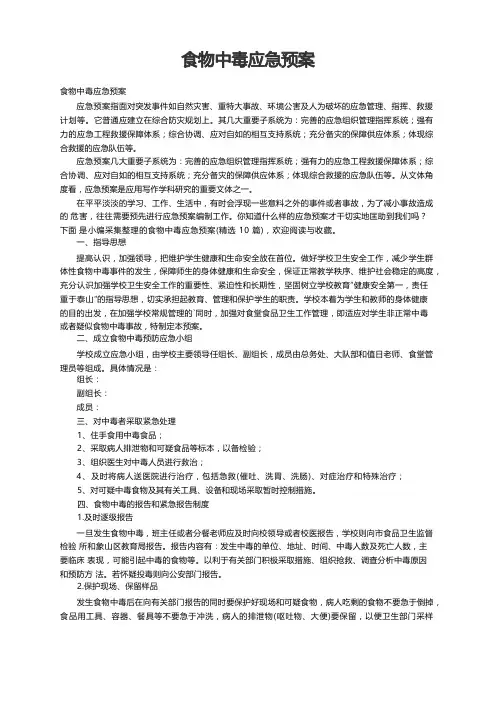 食物中毒应急预案(精选10篇)