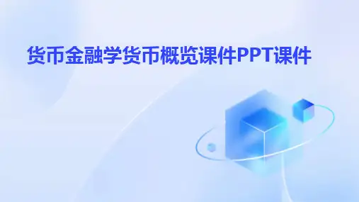 货币金融学货币概览课件PPT课件