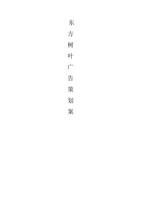 东方树叶广告策划