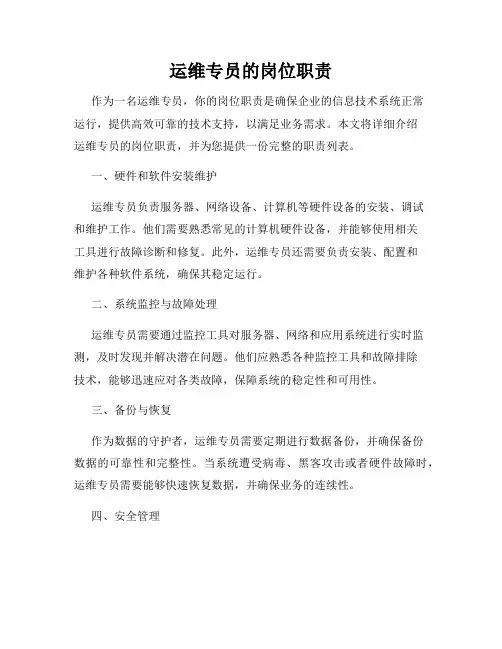 运维专员的岗位职责