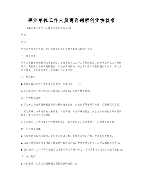 事业单位工作人员离岗创新创业协议书
