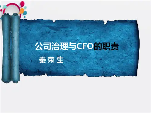 公司治理与CFO的职责