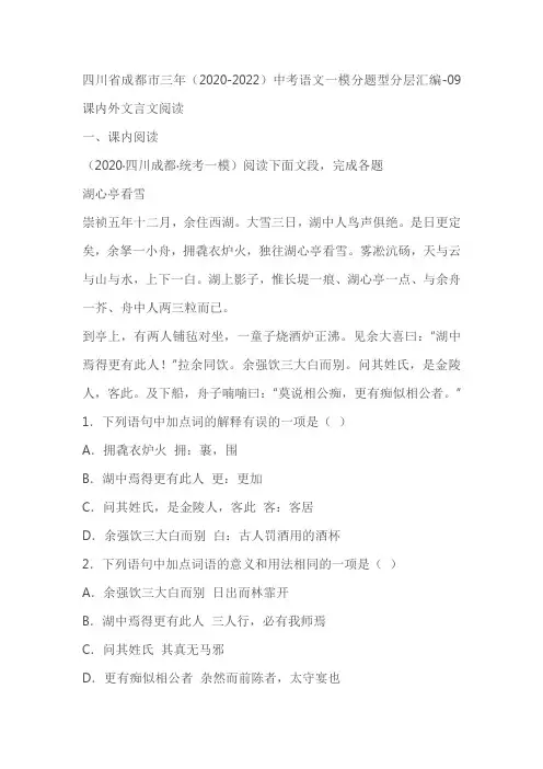 四川成都三年(2020-2022)中考语文一模分题型分层汇编-9课外文言文阅读(含解析)
