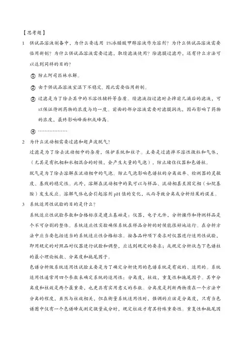 [药物分析] 实验6 高效液相色谱法用于阿司匹林肠溶片中游离水杨酸检查和阿司匹林含量测定